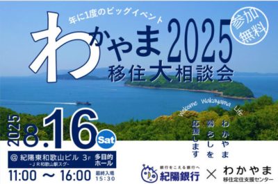 「わかやま移住大相談会2025」～お盆の帰省ついでにU・Iターンの計画を進めませんか？～ | 移住関連イベント情報