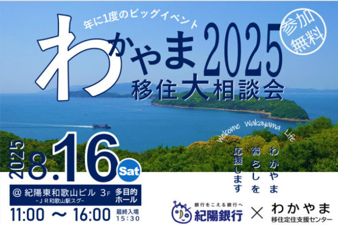 「わかやま移住大相談会2025」~お盆の帰省ついでにU・Iターンの計画を進めませんか?~ | 移住関連イベント情報