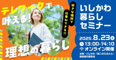 【8/23(土)開催】いしかわ暮らしセミナー「テレワークで叶える理想の暮らし」 | 移住関連イベント情報