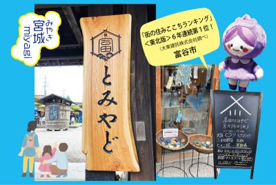 「とみやど」に行ってきました！ | 地域のトピックス