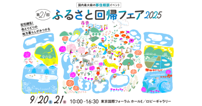 第21回ふるさと回帰フェア2025 | 移住関連イベント情報