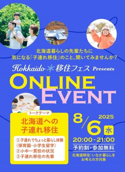 Hokkaido移住フェス オンラインイベント【第4回/全6回】（北海道への子連れ移住） | 移住関連イベント情報