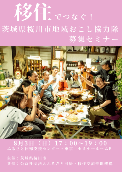 移住でつなぐ！茨城県桜川市地域おこし協力隊募集セミナー | 移住関連イベント情報