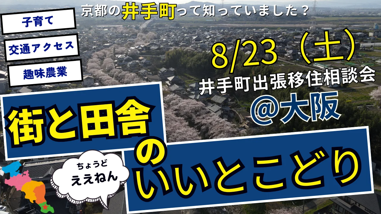 【大阪開催】京都府井手町出張移住相談会 | 移住関連イベント情報