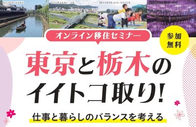 ★女性向け★『東京と栃木のイイトコ取り！　仕事と暮らしのバランスを考える』 | 移住関連イベント情報