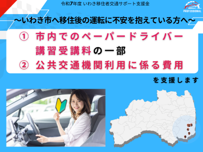 【いわき市】移住者交通サポート支援金 ＜移住後の運転に不安を抱えているペーパードライバーさん必見！＞ | 地域のトピックス