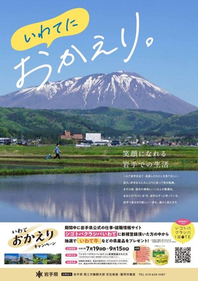 【7/19～9/15】岩手県産品が当たる！「いわておかえりキャンペーン」 | 地域のトピックス