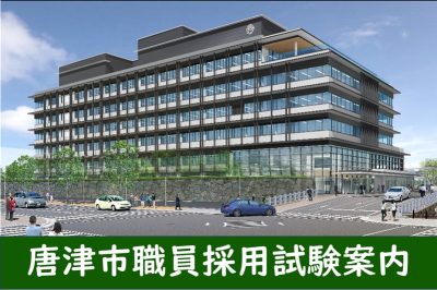 唐津市職員として働きませんか？ | 地域のトピックス