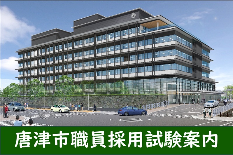唐津市職員として働きませんか? | 地域のトピックス