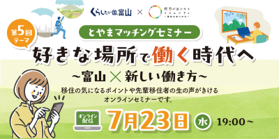 とやまマッチングセミナー第５回「好きな場所で働く時代へ～富山×新しい働き方～」 | 移住関連イベント情報