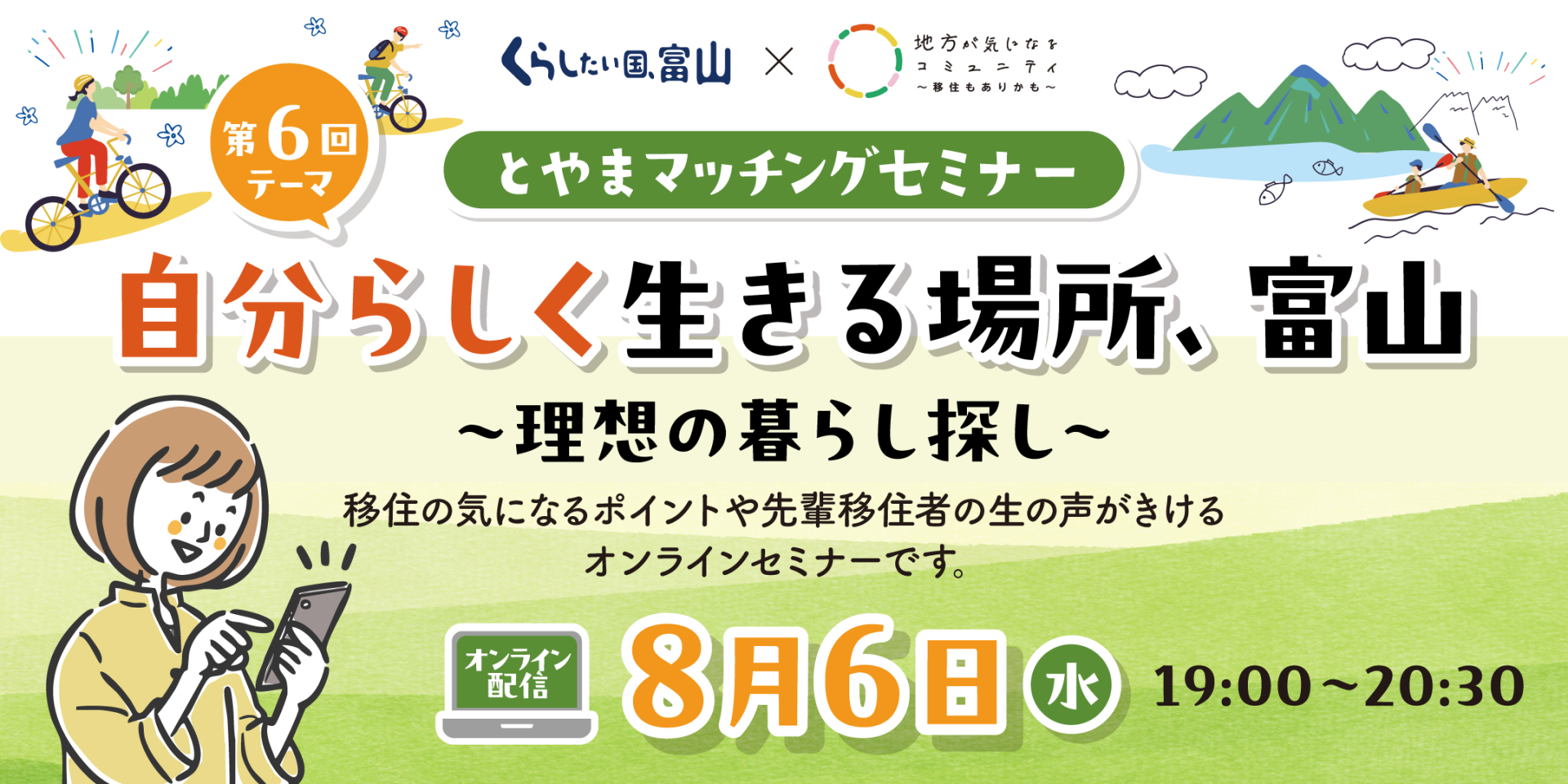 第6回とやまマッチングセミナー「自分らしく生きる場所、富山 ~理想の暮らし探し~」 | 移住関連イベント情報