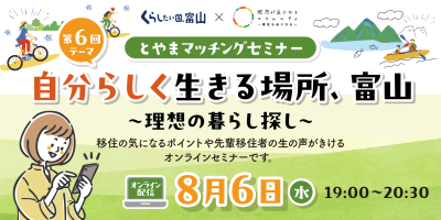 第６回とやまマッチングセミナー「自分らしく生きる場所、富山　～理想の暮らし探し～」 | 移住関連イベント情報