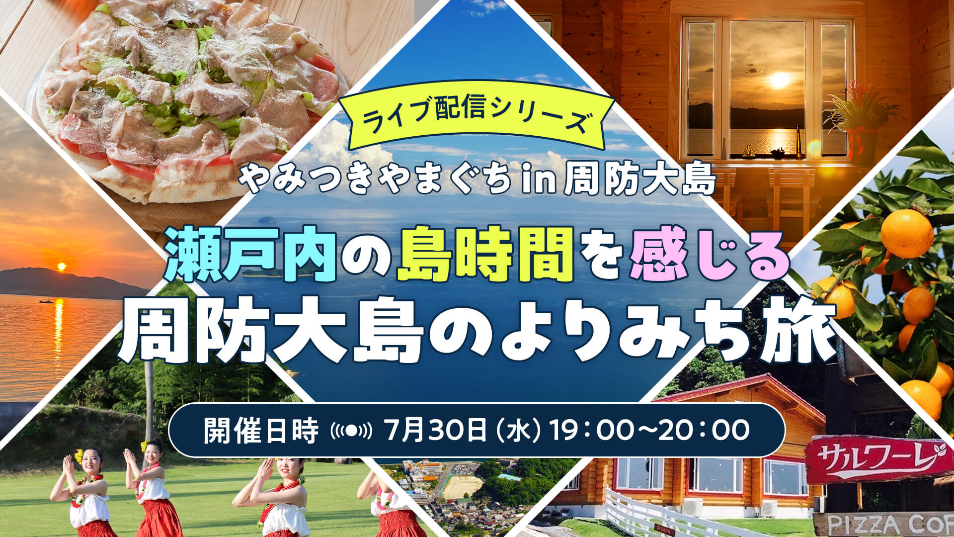 瀬戸内の島時間を感じる、周防大島のよりみち旅 | 移住関連イベント情報