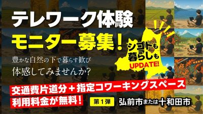 青森県おためしテレワーク体験モニター | 移住関連イベント情報