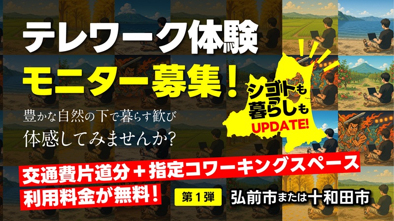 青森県おためしテレワーク体験モニター | 移住関連イベント情報
