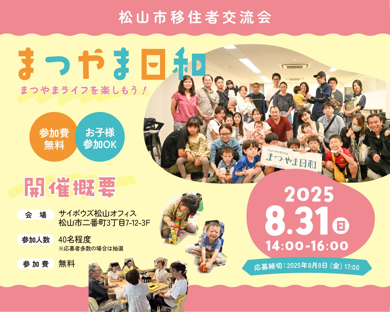 【愛媛県松山市】移住者交流会「まつやま日和」～まつやまライフを楽しもう！～の参加者を募集します！ | 地域のトピックス