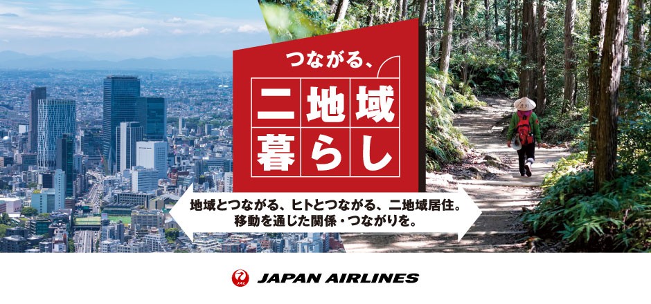 【8/4応募締め切り】JAL×二地域居住✈「つながる、二地域暮らし」参加者の募集を開始します！ | 移住関連イベント情報