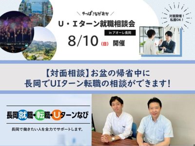 【長岡市】8/10(日)お盆特別開催「U・Iターン就職相談会inアオーレ長岡」開催決定！ | 移住関連イベント情報