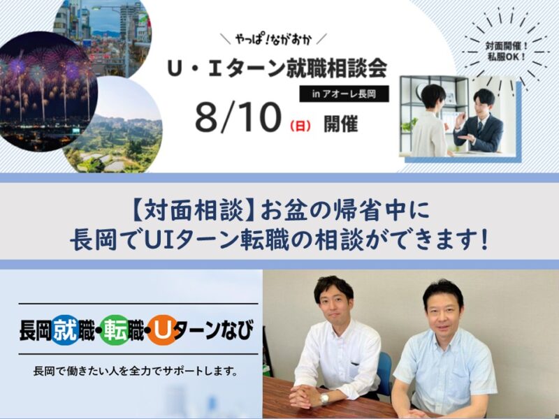 【長岡市】8/10(日)お盆特別開催「U・Iターン就職相談会inアオーレ長岡」開催決定! | 移住関連イベント情報