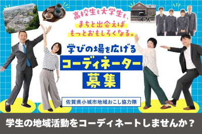 小城（おぎ）市地域おこし協力隊募集!!学びの場を広げるコーディネーター募集 | 地域のトピックス