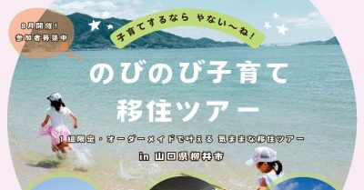 【山口県柳井市】夏休み期間中の参加者募集！～田舎での子育てを気ままに体感！限定１組の移住ツアー～ | 地域のトピックス