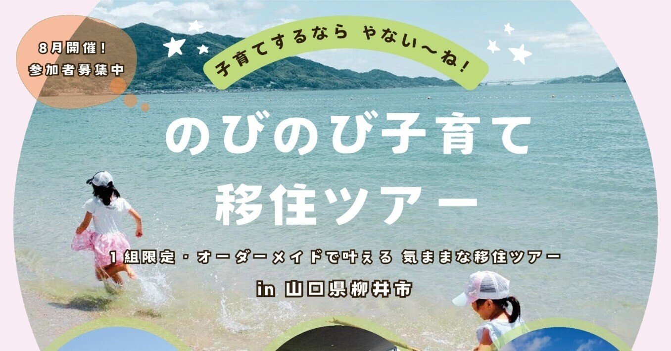 【山口県柳井市】夏休み期間中の参加者募集!~田舎での子育てを気ままに体感!限定1組の移住ツアー~ | 地域のトピックス