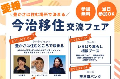 【今治市】＼豊かさは住む場所で決まる／「今治移住交流フェア」 | 移住関連イベント情報