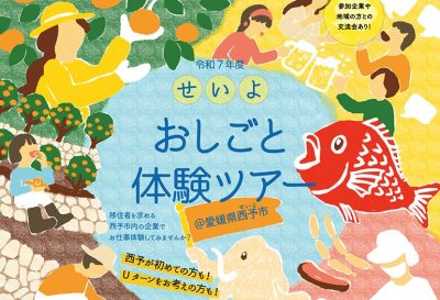 【愛媛県西予市】せいよ・お仕事体験ツアー開催! | 地域のトピックス