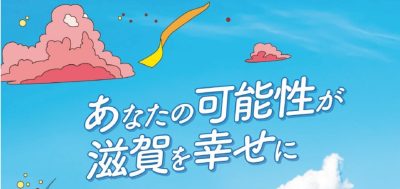 「滋賀県庁しごとガイダンス」を開催します | 地域のトピックス
