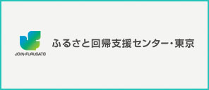 富山県の移住相談窓口