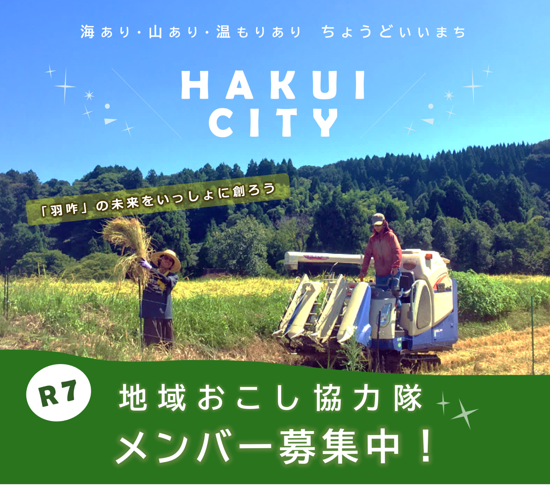 羽咋市(はくいし) 地域おこし協力隊 7名募集! | 地域のトピックス