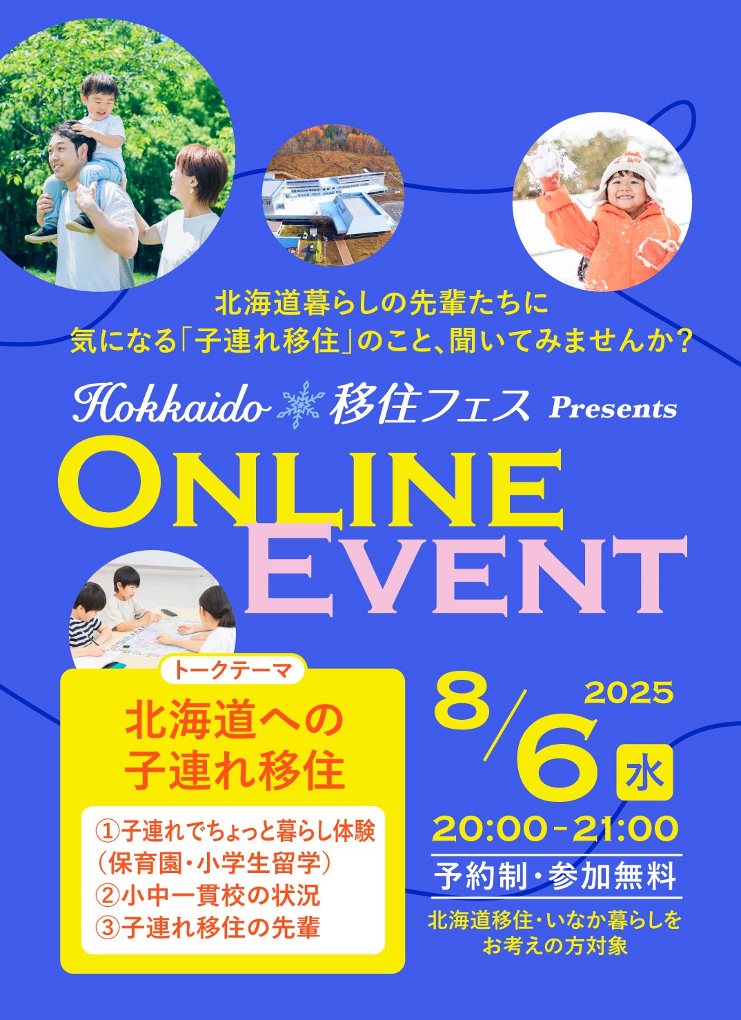 Hokkaido移住フェス オンラインイベント【第4回/全6回】(北海道への子連れ移住) | 移住関連イベント情報