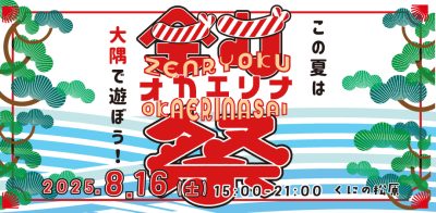 『全力オカエリナ祭』この夏は大隅で遊ぼう！ | 移住関連イベント情報