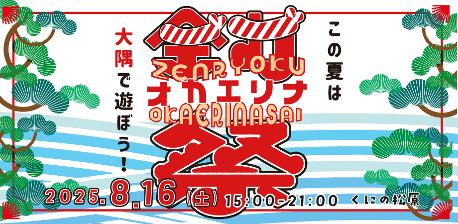 『全力オカエリナ祭』この夏は大隅で遊ぼう! | 移住関連イベント情報