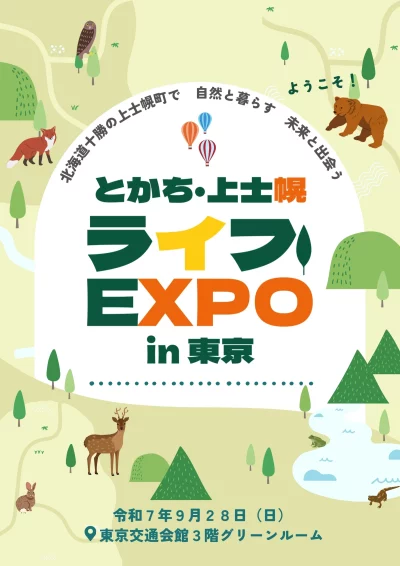 とかち・上士幌ライフEXPO in 東京 | 移住関連イベント情報