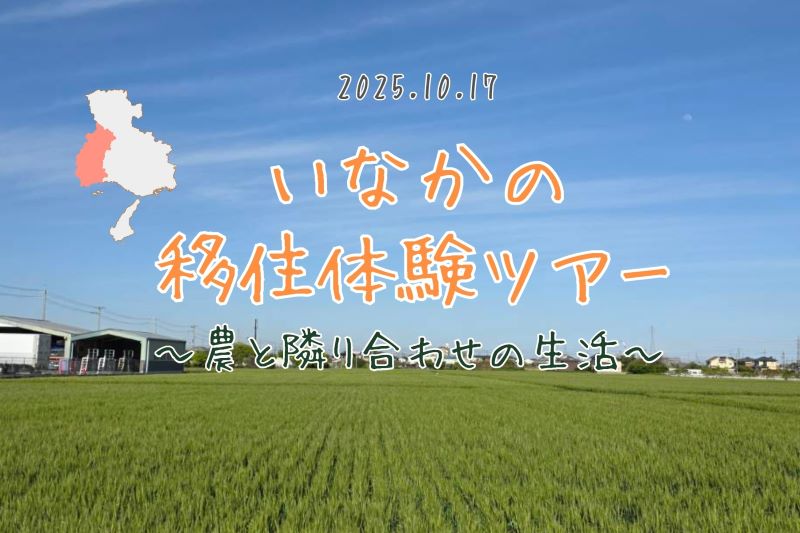 いなかの移住体験ツアー　～農と隣り合わせの生活～ | 移住関連イベント情報