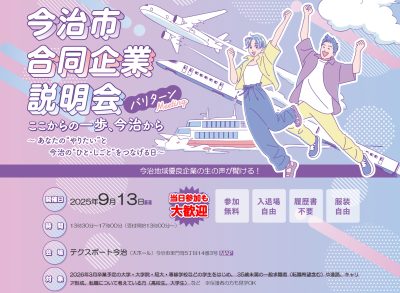 【9/13（土）】愛媛県今治市合同企業説明会「バリターン・ミーティング」参加者募集！ | 移住関連イベント情報