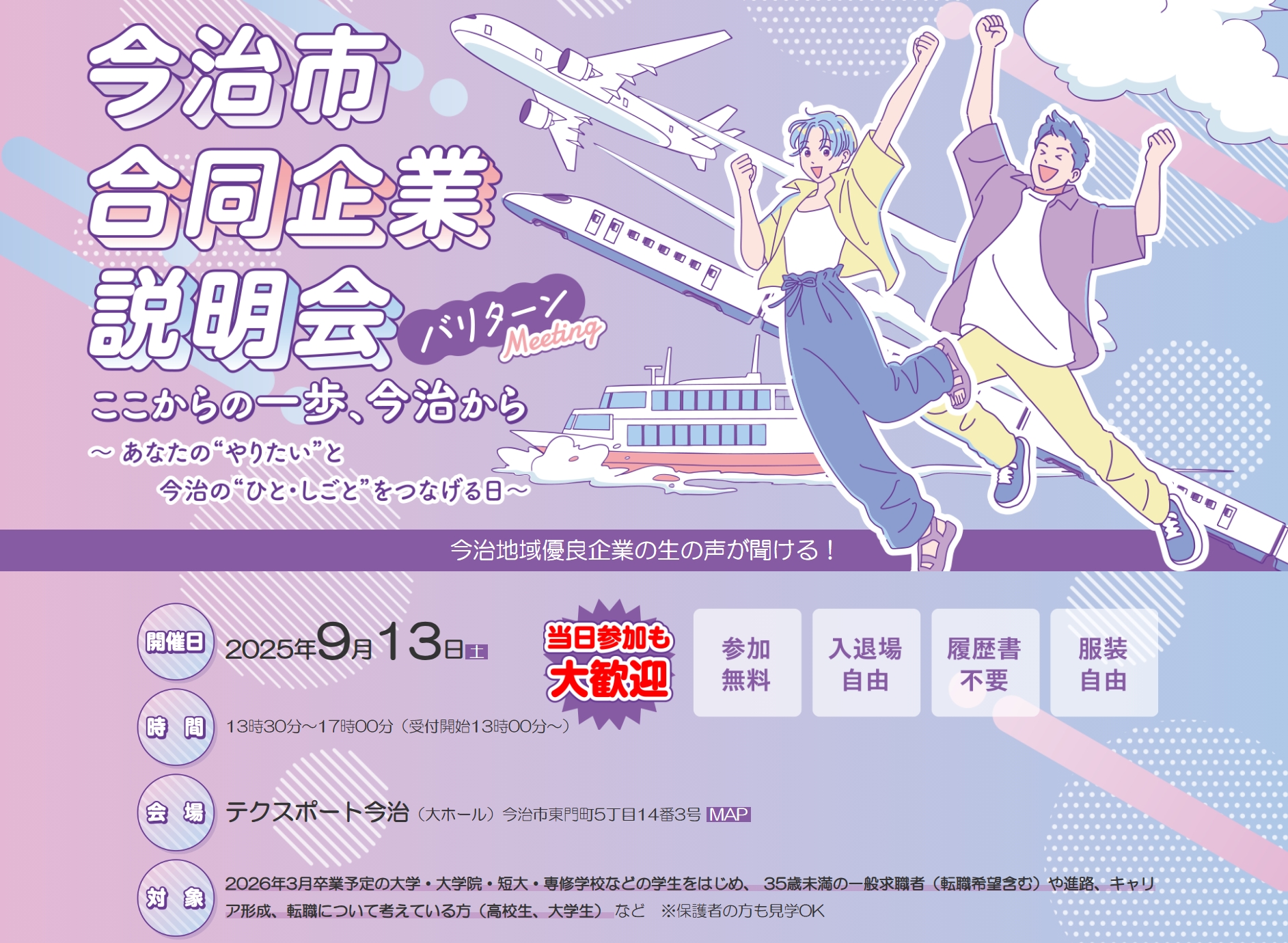 【9/13(土)】愛媛県今治市合同企業説明会「バリターン・ミーティング」参加者募集! | 移住関連イベント情報