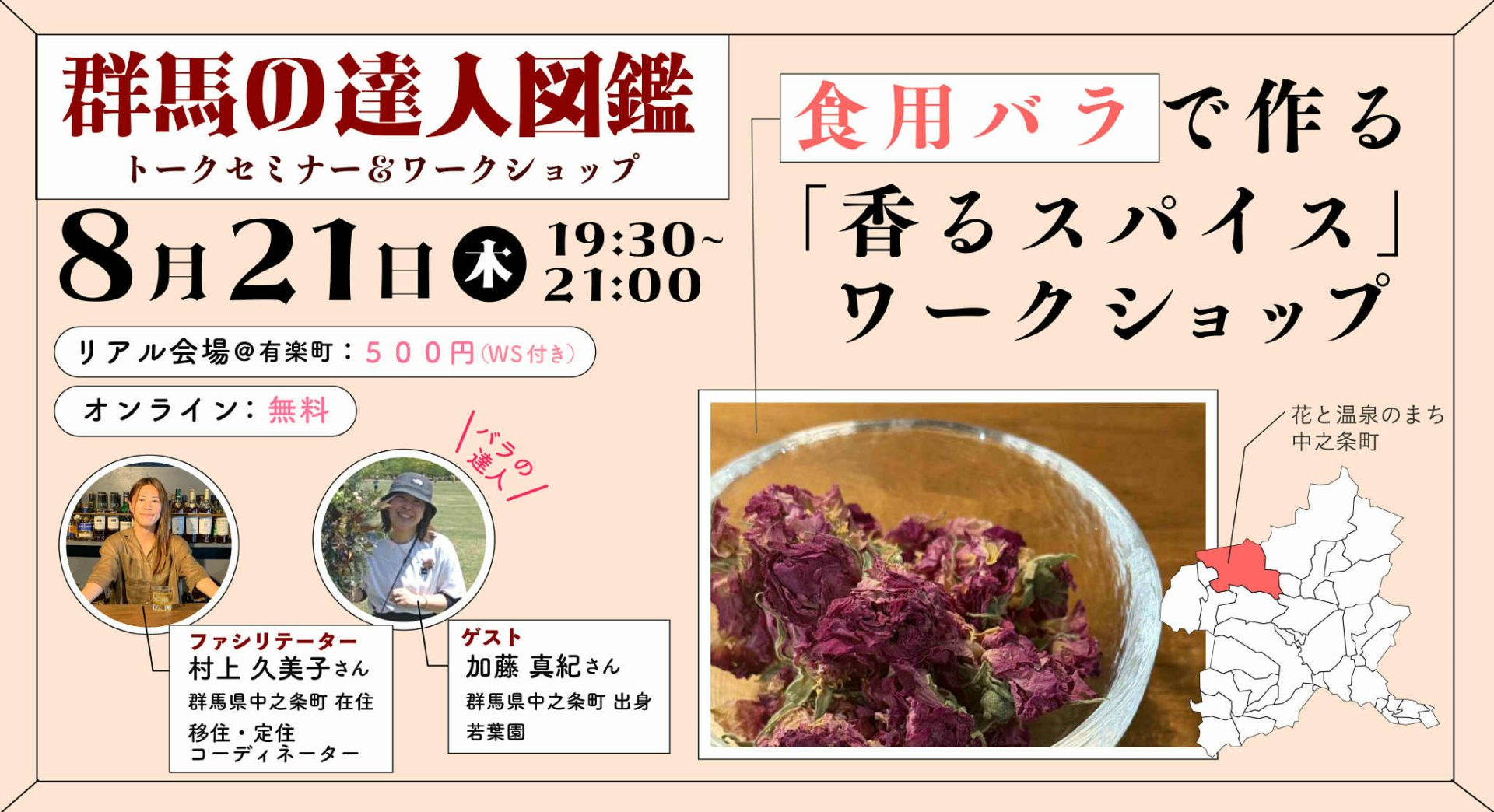 \ おしえて!ぐんまの達人 / 食用バラで作る「香るスパイス」ワークショップ 香りにふれて知る、花と温泉のまち「中之条町」 | 移住関連イベント情報
