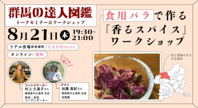 ＼ おしえて！ぐんまの達人 ／ 食用バラで作る「香るスパイス」ワークショップ 香りにふれて知る、花と温泉のまち「中之条町」 | 移住関連イベント情報