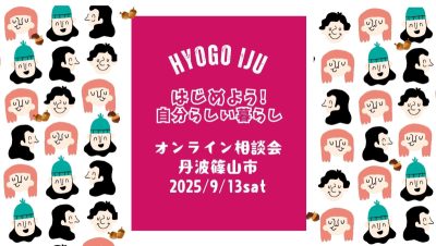 【丹波篠山市】ひょうごオンライン移住相談会〚9/13(土)〛 | 移住関連イベント情報