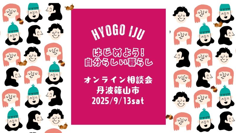 【丹波篠山市】ひょうごオンライン移住相談会〚9/13(土)〛 | 移住関連イベント情報