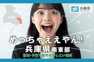 【住宅補助】若年・子育て世帯向け【尼崎市・川西市・猪名川町・芦屋市】 | 地域のトピックス