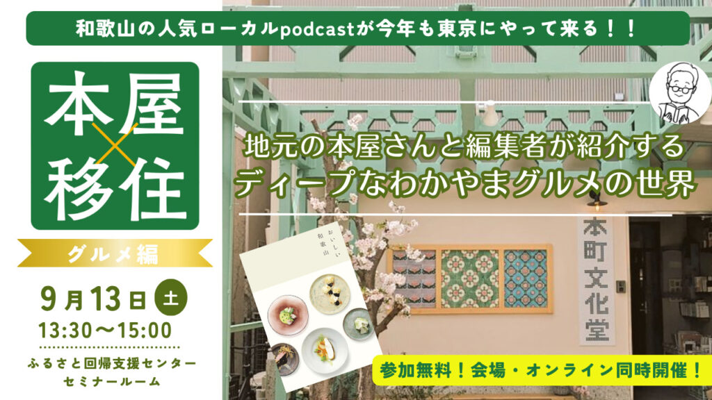 【東京会場・オンライン同時開催】今年も開催＞＞＞本屋×移住～地元の本屋さんと編集者が紹介するディープなわかやまグルメの世界～ | 移住関連イベント情報