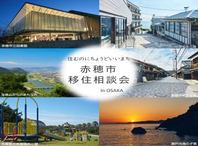 ❝住むのにちょうどいいまち❞　赤穂市移住相談会　in OSAKA | 移住関連イベント情報