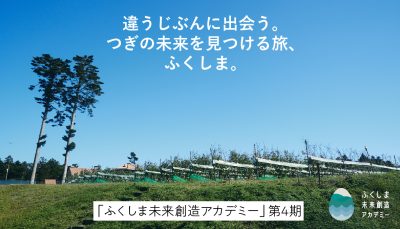 【8/6(水)説明会開催！】福島12市町村で、なりたい自分に出会う。「ふくしま未来創造アカデミー」第4期受講生を募集中！ | 地域のトピックス