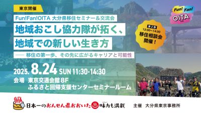 Fun！Fan！OITA　大分県移住セミナー＆交流会　地域おこし協力隊が拓く、地域での新しい生き方 | 移住関連イベント情報