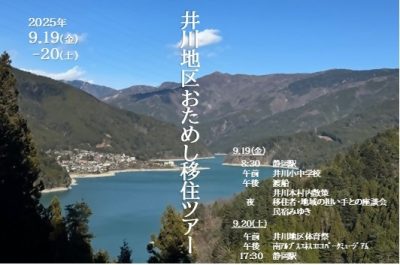 【静岡市井川地区】新生活を考えるあなたへ！1泊2日おためし移住ツアー 9/19(金)～20(土) | 地域のトピックス