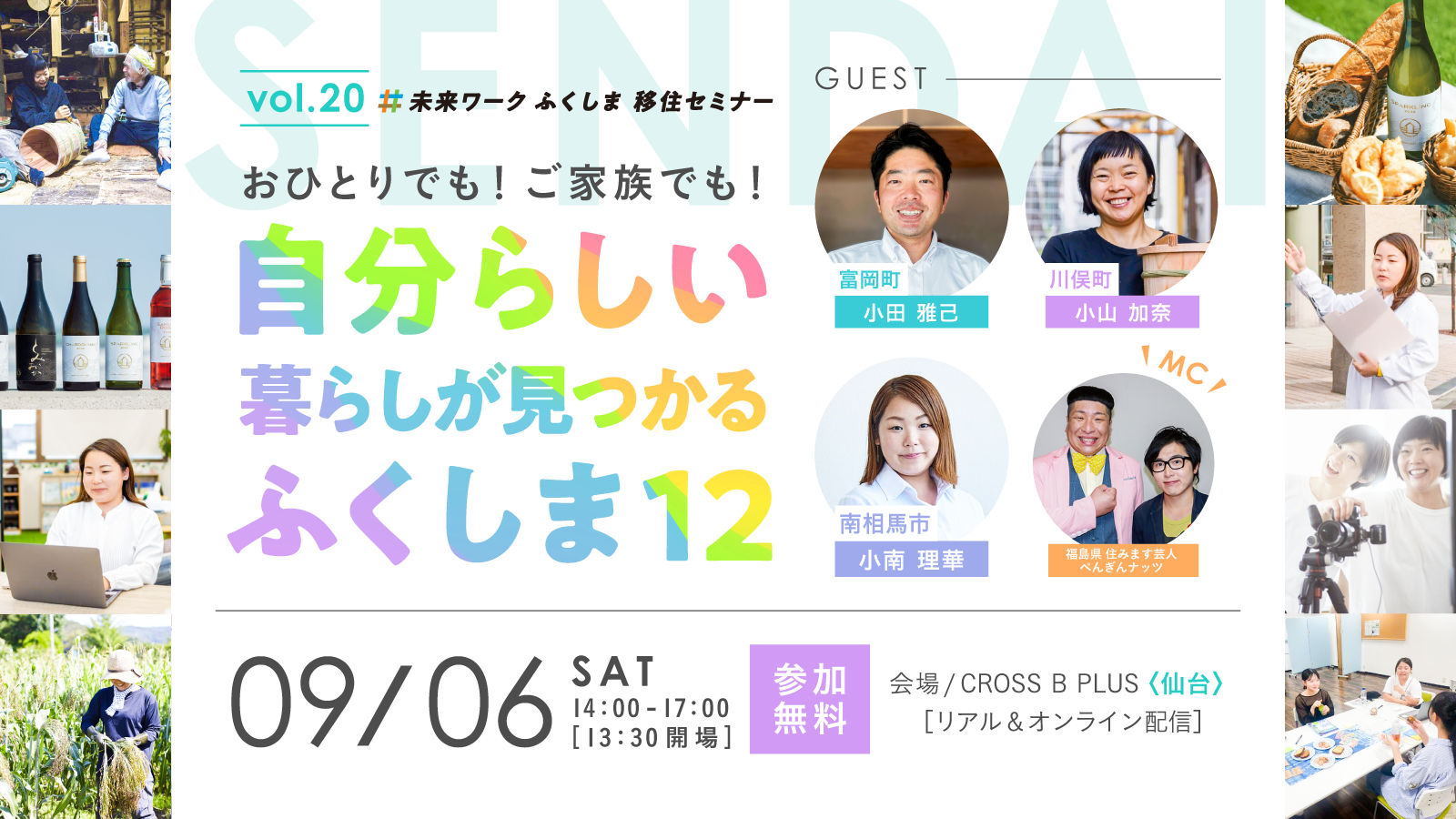 【9/6(土)】未来ワークふくしま移住セミナーVol.20「おひとりでも、ご家族でも 自分らしい暮らしが見つかるふくしま12」 | 移住関連イベント情報
