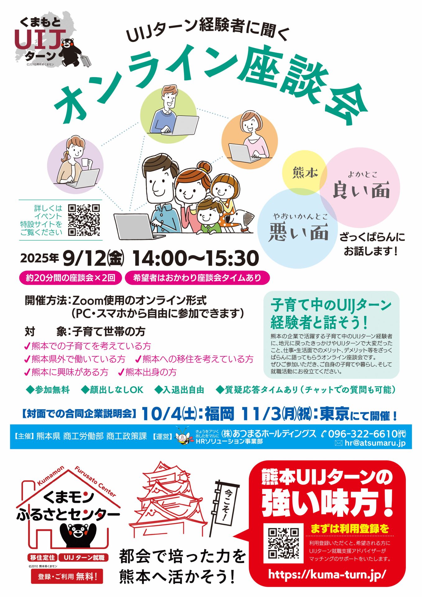 9月12日 くまもとUIJターン  ～UIJターン経験者に聞く オンライン座談会～ | 移住関連イベント情報